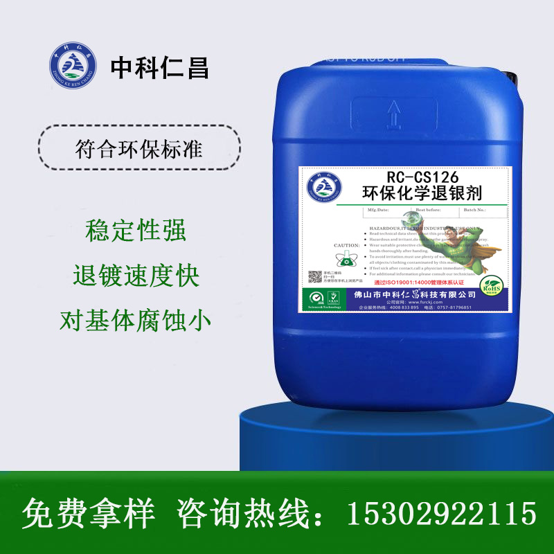 RC-CS126 環(huán)?；瘜W(xué)退銀劑